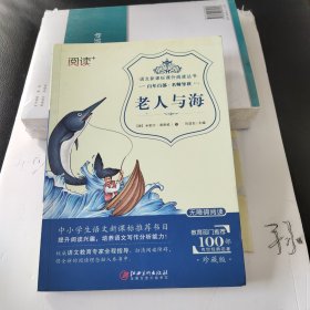 6-12岁中小学生语文课外阅读经典文学丛书：老人与海