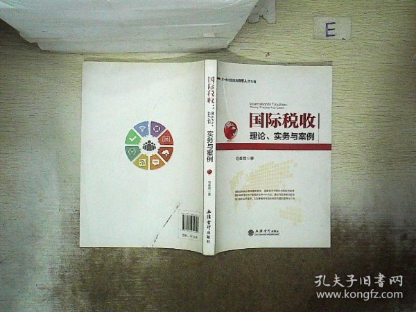 第一批全国税务领军人才专著·国际税收：理论、实务与案例