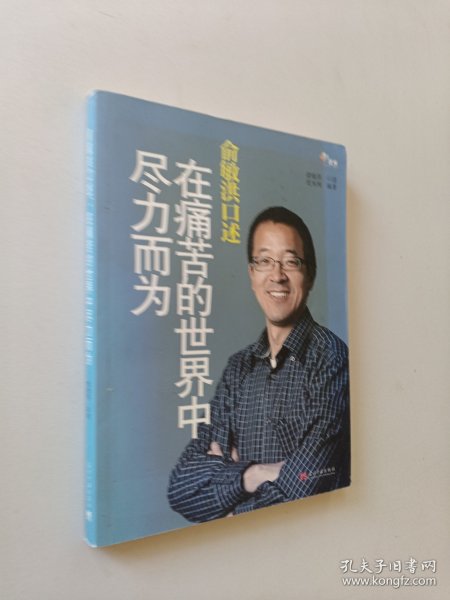 俞敏洪口述：在痛苦的世界中尽力而为