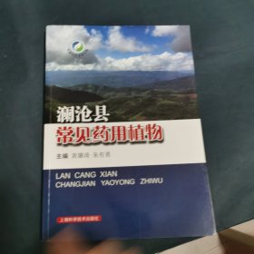 澜沧县常见药用植物(中国中药资源大典)