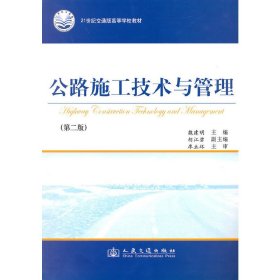 公路施工技術與管理第二2版魏建明人民交通出版社9787114085956