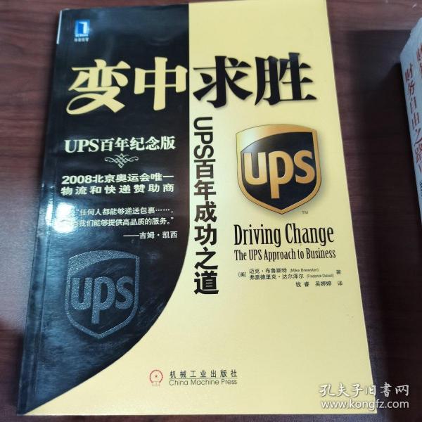 变中求胜：UPS百年成功之道