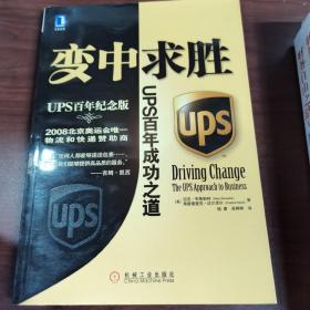 变中求胜：UPS百年成功之道