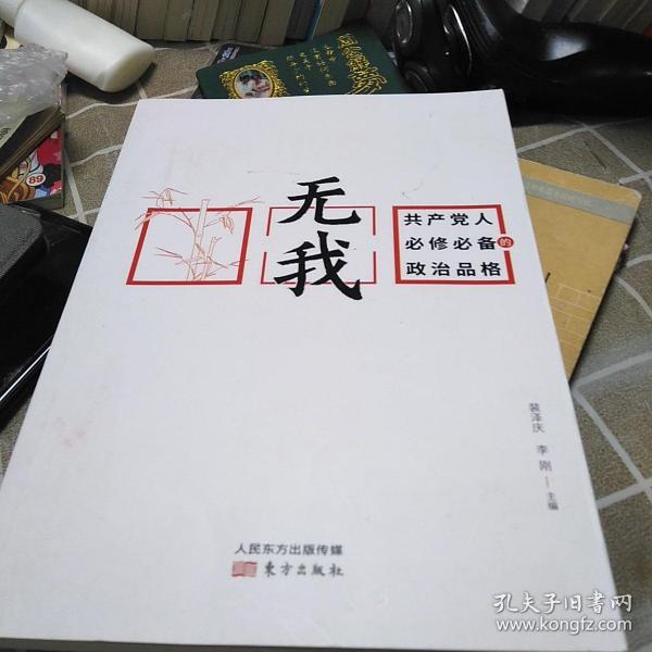 无我：共产党人必修必备的政治品格