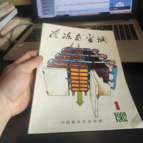 冷冻与空调1982、1（创刊号）