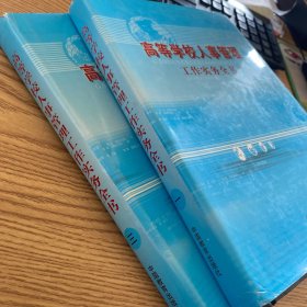 高等学校人事管理工作实务全书（一、三）