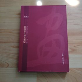朝鲜当代著名画家邀请展作品集:[中朝文本]