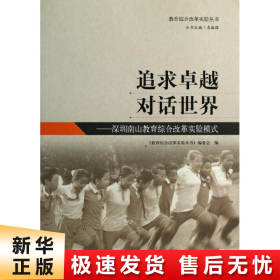 【正版新书】教育综合改革实验丛书：追求卓越 对话世界——深圳南山教育综合改革实验模式