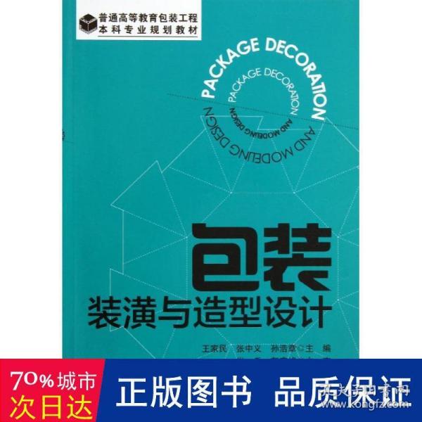 包装装潢与造型设计/普通高等教育包装工程·本科专业规划教材