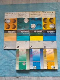 新概念英语（全四册）、新概念英语辅导材料（全四册）、新概念英语练习及自我测试（全四册）（12册同售）