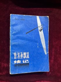 鲁滨孙飘流续记