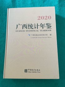 广西统计年鉴2020