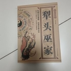 犁头巫家