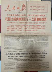 人民日报 （1966年12月29日） ：我国又成功的进行了一次新的核爆炸等等内容---极具**时代特色。