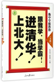 衡中学霸教你：跟我学，当学霸，进清华，上北大！文科