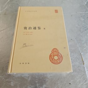 资治通鉴：5