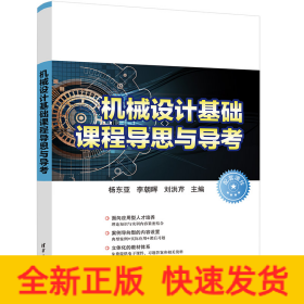 機械設計基礎課程導思與導考
