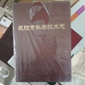 咸阳市科学技术志