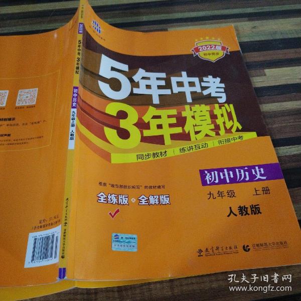 九年级 历史（上）RJ （人教版） 5年中考3年模拟(全练版+全解版+答案)(2017)