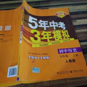 九年级 历史（上）RJ （人教版） 5年中考3年模拟(全练版+全解版+答案)(2017)