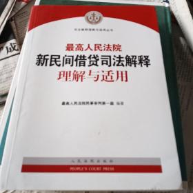 最高人民法院新民间借贷司法解释理解与适用