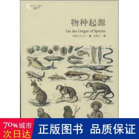 物种起源：国内唯一的“达尔文《物种起源》第二版”中译本