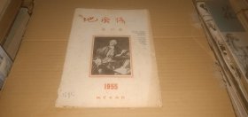 地质译丛1955年（创刊号，有发刊词）