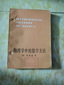 物理学中的数学方法