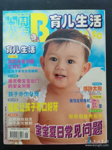 大周末育儿生活 2001年 第22期总第22期 轻松让孩子有好牙 宝宝夏日常见问题 杂志