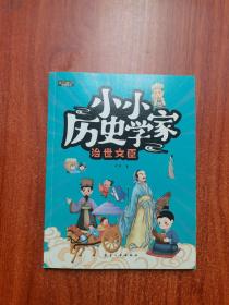 小小历史学家 全6册 彩图版给孩子读的中国历史故事书 帝王诸侯/诸子百家/文学巨匠/治士文臣/忠勇良将/国士先贤 青少年儿童课外阅经历史文学故事书