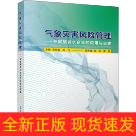氣象災(zāi)害風(fēng)險(xiǎn)管理——在城鎮(zhèn)供水企業(yè)的應(yīng)用與實(shí)踐