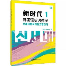 新时代韩国语听说教程1 董磊,鞠知秀 上海外语教育出版社