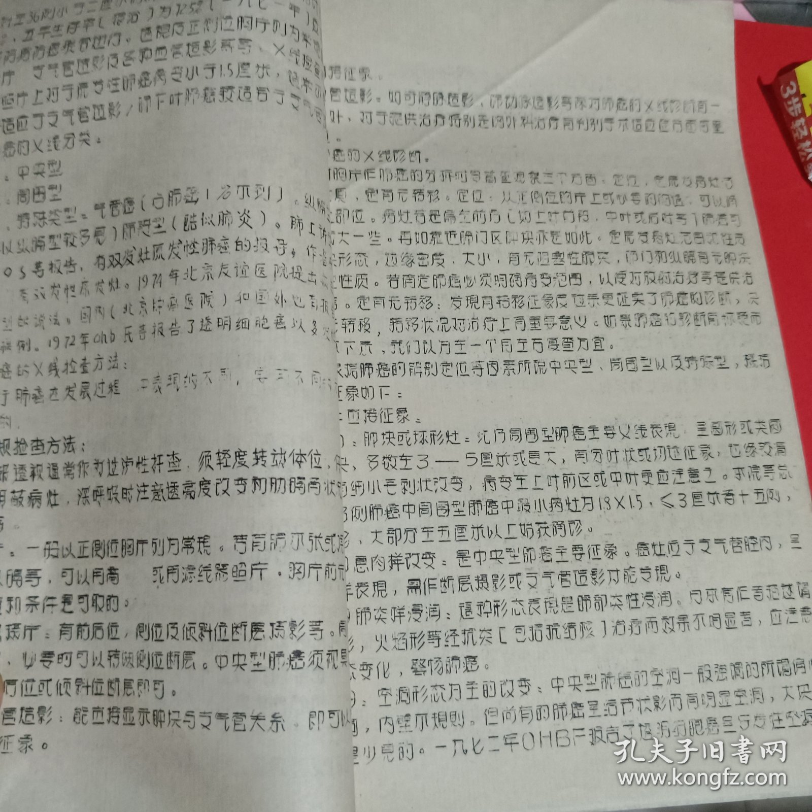 肺癌的临床X线诊断-进修医师专题讲座之一油印本