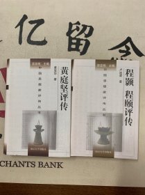 中国思想家评传丛书（83-84册）：黄庭坚评传、程颢程颐评传2本合售
