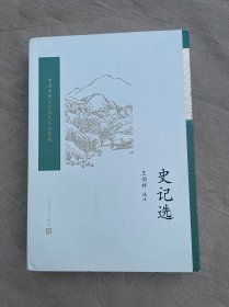史记选（中国古典文学读本丛书典藏）