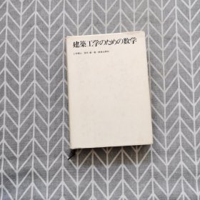 建筑工学のための数学 日文原版