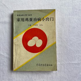 家用鸡蛋治病小窍门