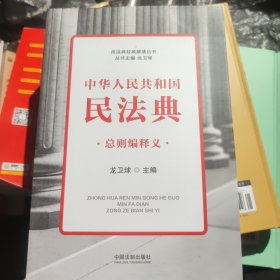 中华人民共和国民法典总则编释义(民法典权威解读丛书)