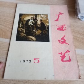 广西文艺 1973 5 有水印