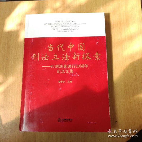 当代中国刑法立法新探索：97刑法典颁行20周年纪念文集