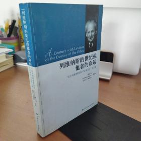 列维纳斯的世纪或他者的命运：杭州列维纳斯国际学术研讨会论文集