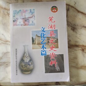 芜湖县文史资料文化艺术篇