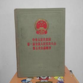 中华人民共和国第一届全国人民代表大会第五次会议汇刊（1958年布面精装超厚册）内页干净未阅