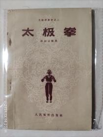 太极拳丛书之二 孙式太极拳 孙氏太极拳 孙剑云 1957年一版二印  8品 九十五式太极拳4