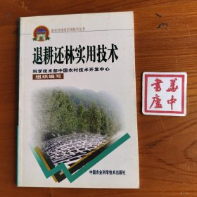 退耕还林实用技术