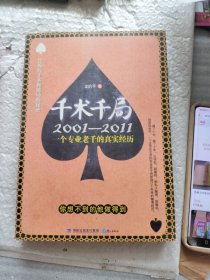 千術(shù)千局：2001-2011一個(gè)專(zhuān)業(yè)老千的真實(shí)經(jīng)歷