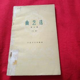 曲艺选第九集《唱词》