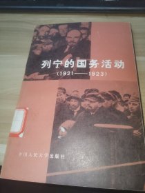 列宁的国务活动（馆藏书）