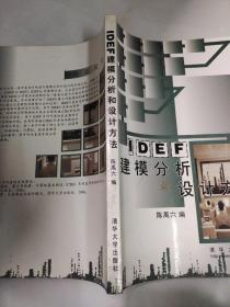 IDEF建模分析和设计方法