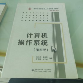 计算机操作系统（第四版）